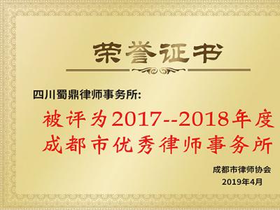 成都市优秀律师事务