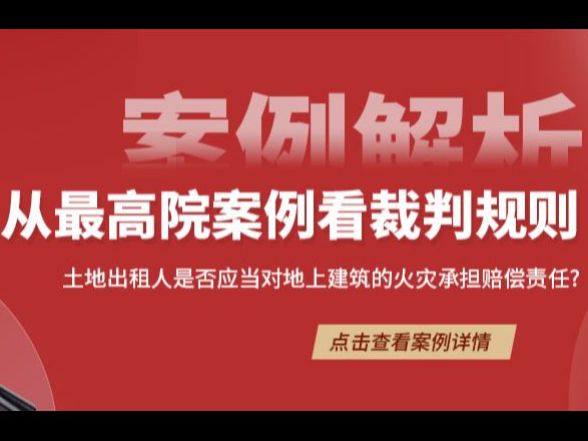 土地出租人是否应当对地上建筑的火灾承担赔偿责任?